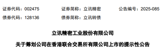 粤有钱 立讯精密，拟香港IPO，或由中金、中信、高盛联席保荐 | A股公司香港上市